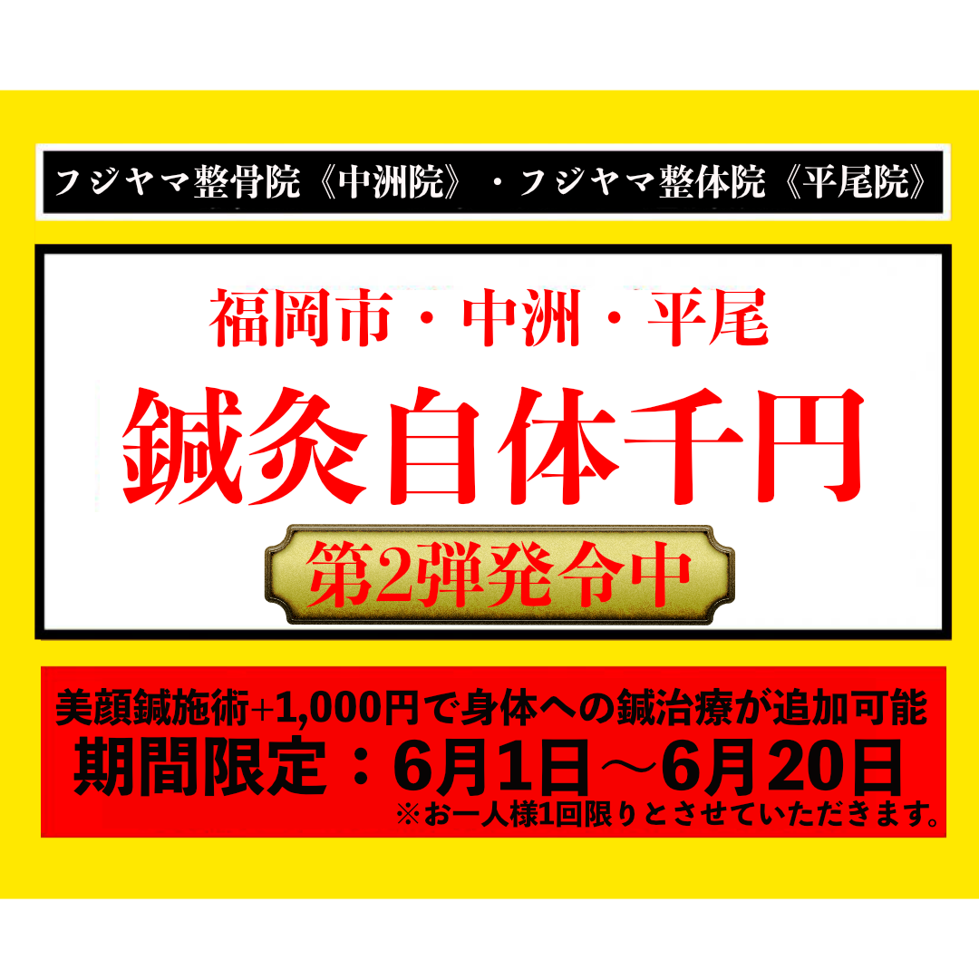 鍼灸自体千円（6月1日〜20日）