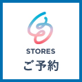 STORES 予約